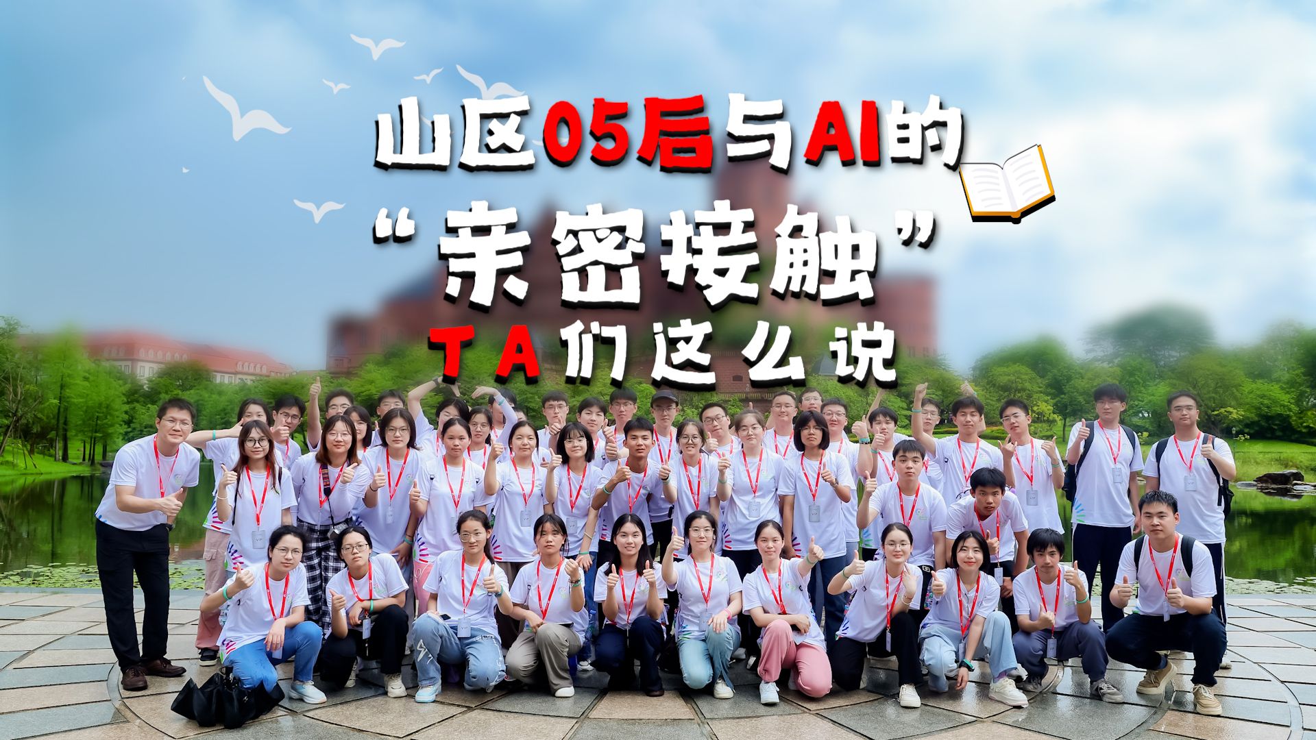 山区05后与AI的“亲密接触” TA们这么说