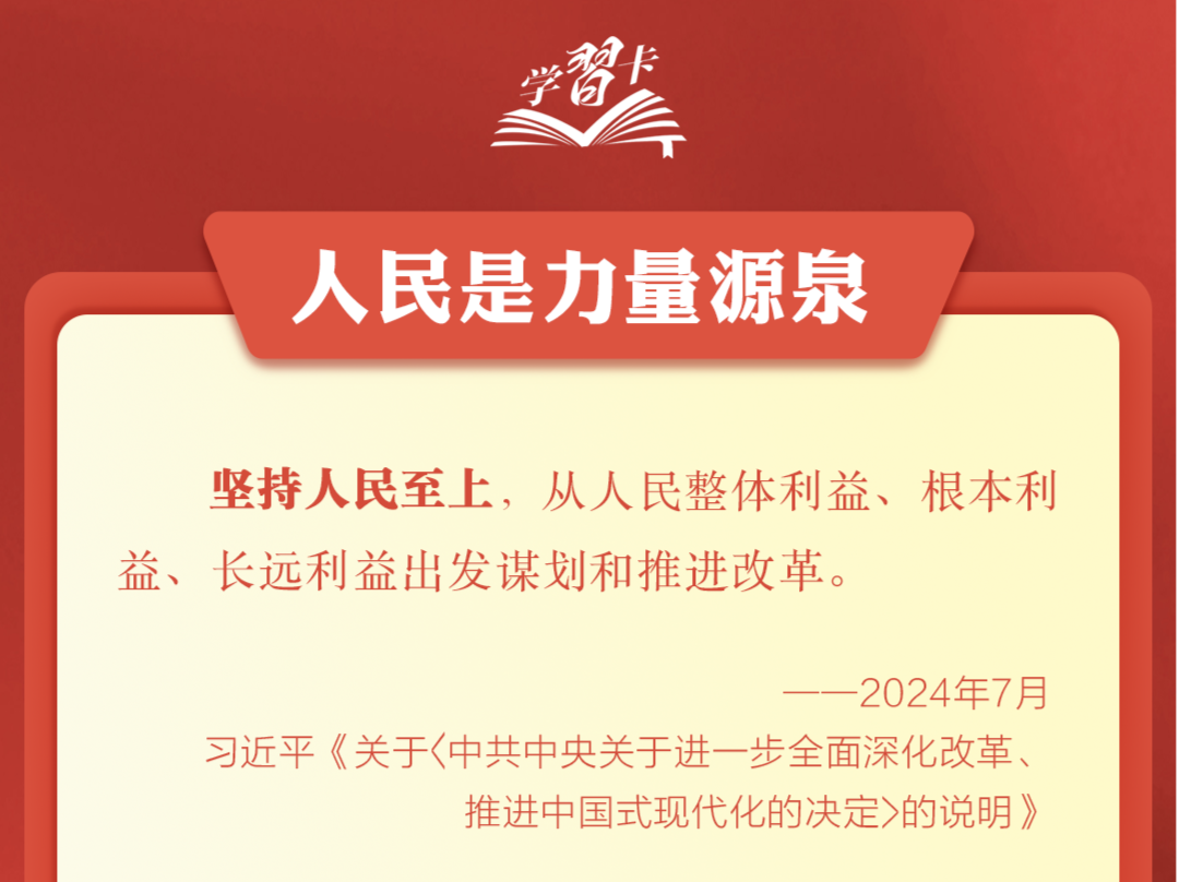 学习卡丨坚持以人民为中心谋划和推进改革