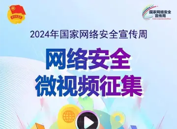 就等你来！2024年国家网络安全宣传周网络安全微视频征集活动火热报名中！