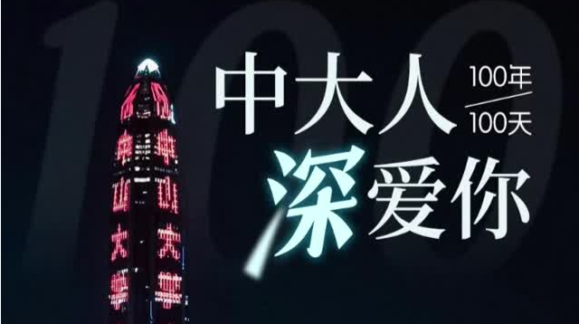 100年，100天！中大人，“深”爱你！