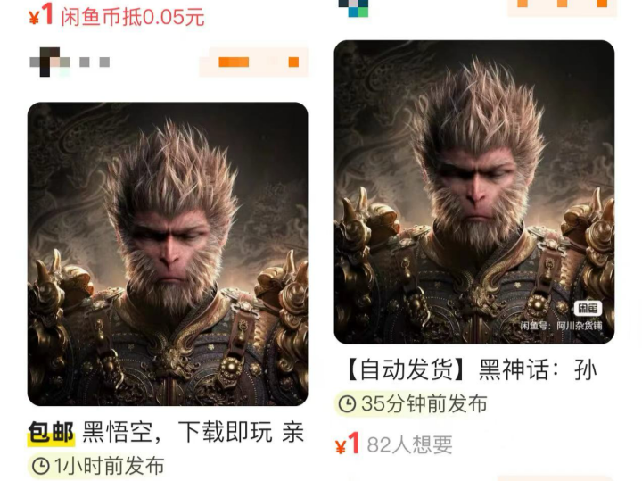 好消息！1元买到《黑神话：悟空》儿童版！坏消息：假的｜网事