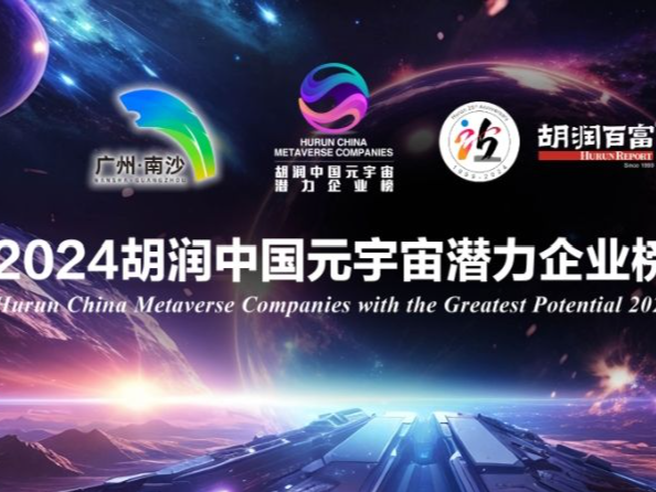 胡润研究院发布《2024胡润中国元宇宙潜力企业榜》，华为首次获评“最具潜力No.1”