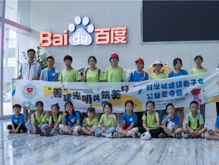 “善”建光明·共筑美好——科学城建设者子女公益夏令营圆满结营