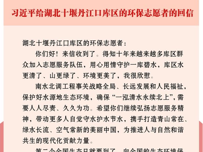 习近平回信勉励湖北十堰丹江口库区的环保志愿者