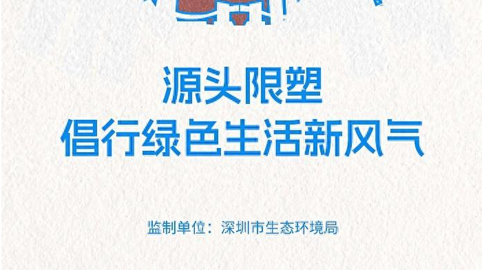深圳经济特区44岁生日快乐！无废城市创意手绘海报出炉