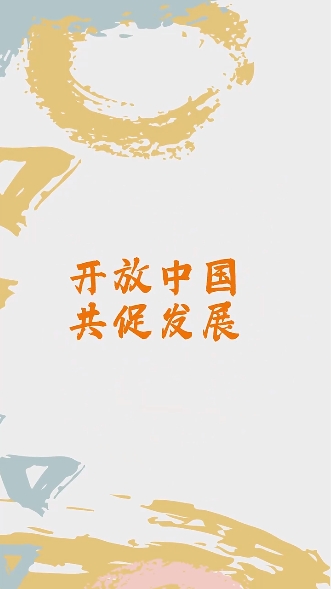 绘说现代化 | 开放中国 共促发展 