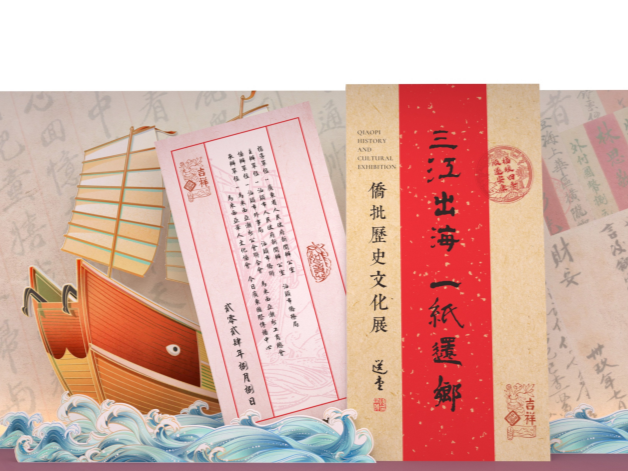 连接海外侨胞与家国的纽带，侨批历史文化展8月8日在马来西亚吉隆坡启幕