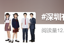 家长建议“取消中小学礼服”，深圳官方回应