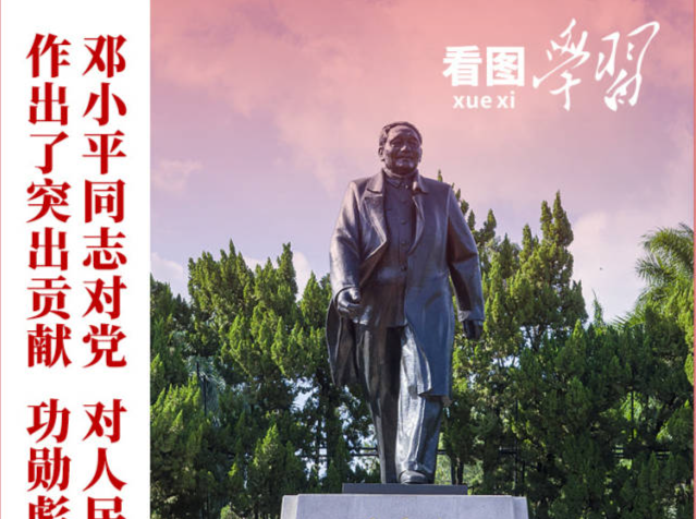 看图学习丨把邓小平同志开创的事业继续推向前进,总书记提出明确要求