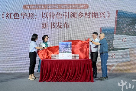 翠亨新区(南朗街道)美丽乡村系列丛书之《红色华照:以特色引领乡村振兴》首发