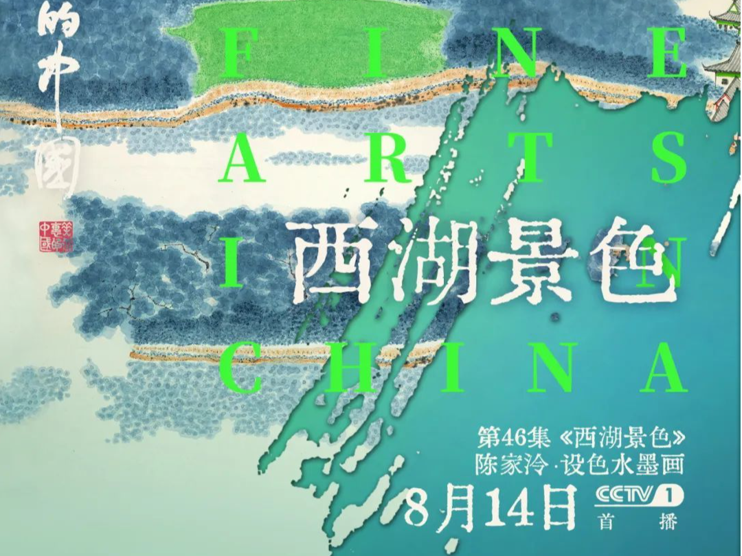 西湖滋养了他，他画活了西湖