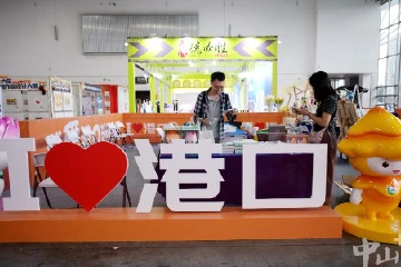 文创产品大放异彩，中山书展“我爱港口潮玩区”吸睛