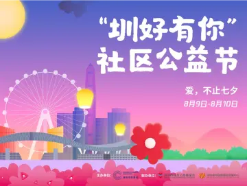 “圳好有你”社区公益节启动，“家门口”即可做公益