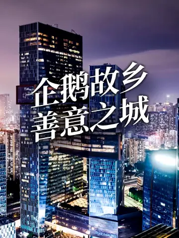 这里是深圳，一座人类命运共同体的善意之城