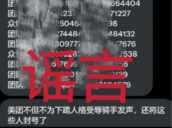 杭州多位外卖骑手被封号？美团紧急辟谣