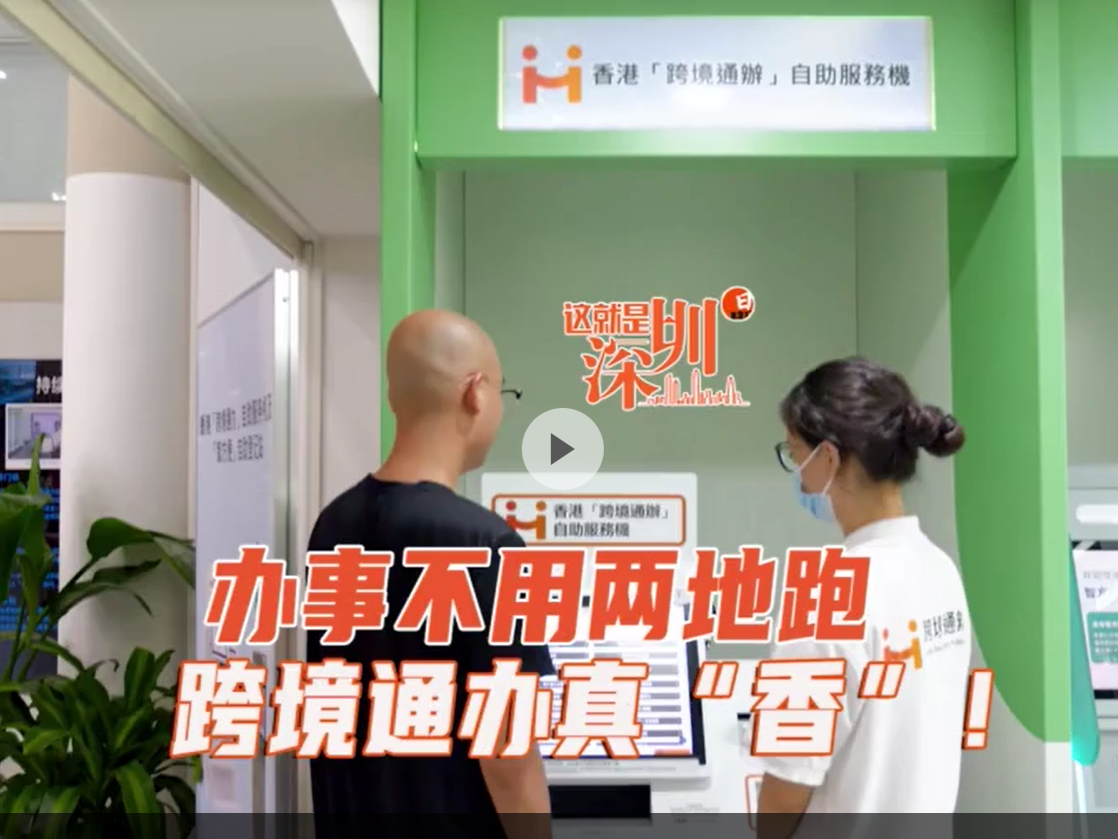 这就是深圳 | 办事不用两地跑 跨境通办真“香”！