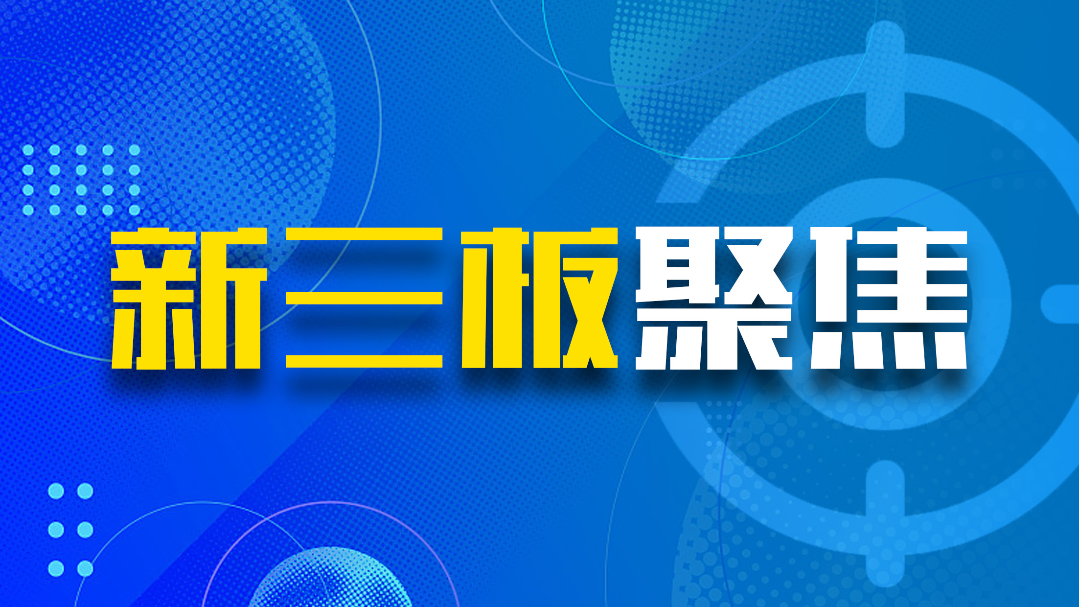 越升科技登陆新三板，已启动北交所IPO辅导