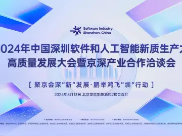 2024年深圳软件和人工智能新质生产力高质量发展大会下周举行