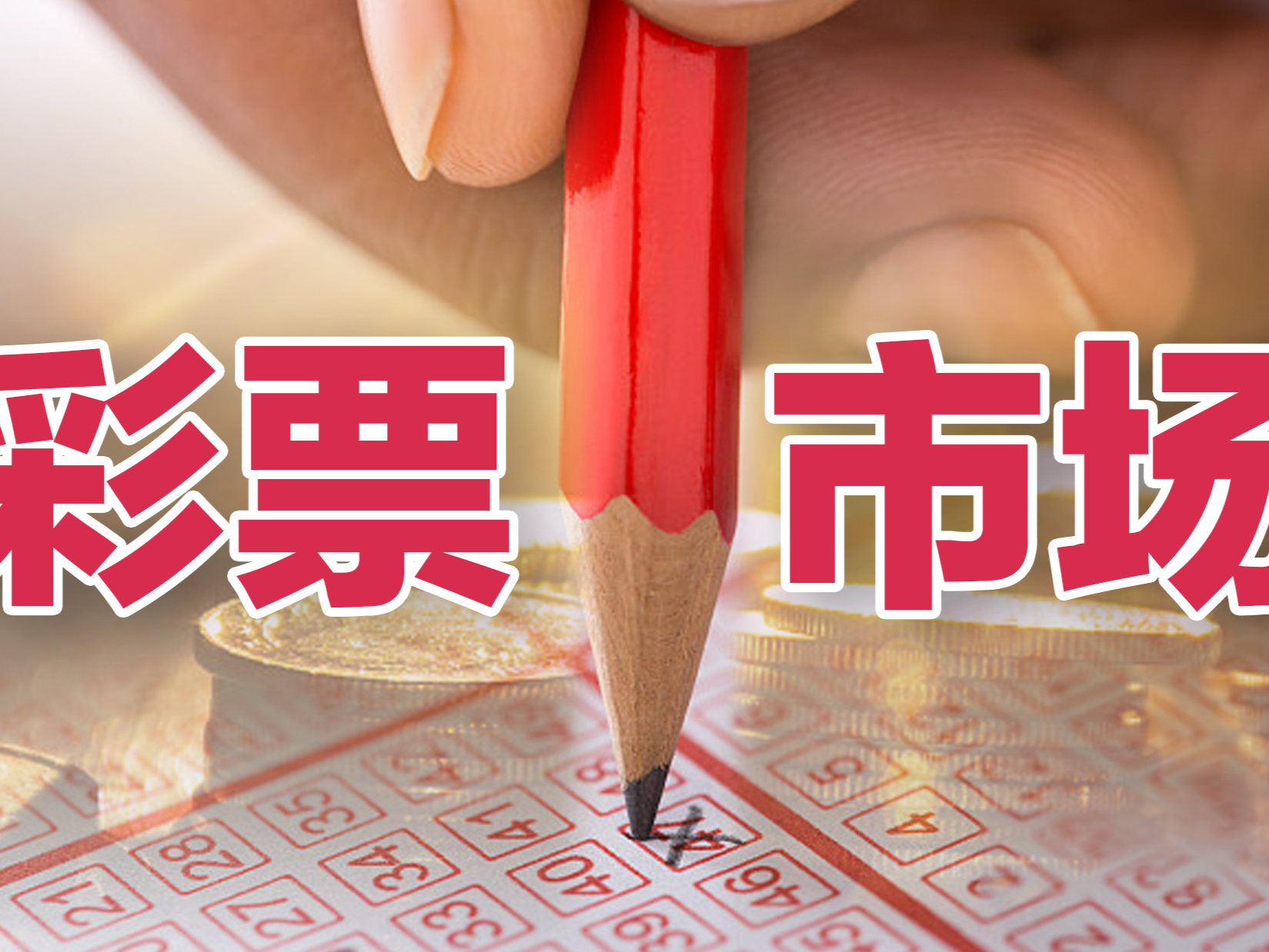 税务总局等四部委联合发文“堵漏”，中奖2.2亿不交个税将成历史