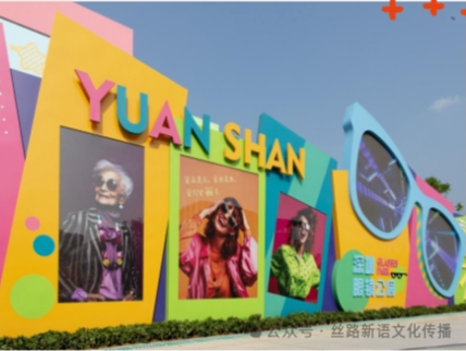 火热来袭深圳眼镜公园--2024国际艺术人才进社区暨深圳眼镜嘉年华活动