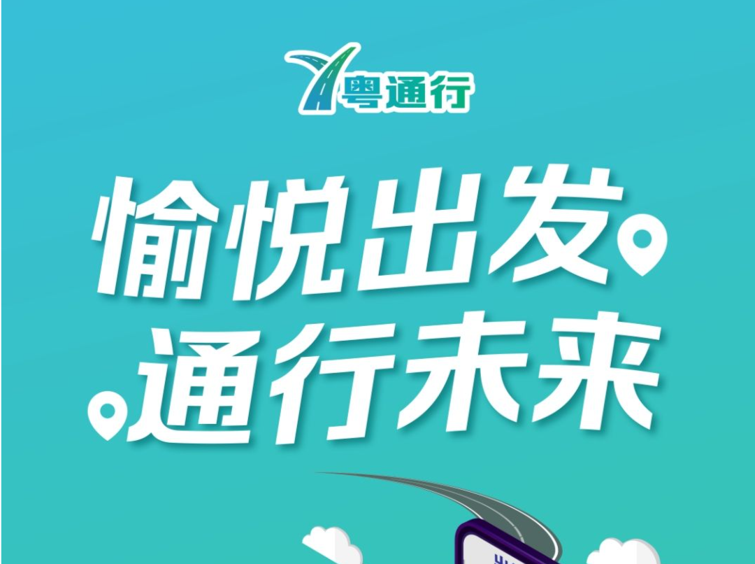 助力车主出行更安全、更顺畅、更舒适，“粤通行”正式版全新上线