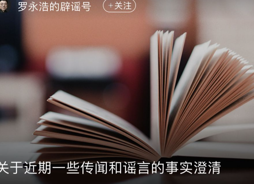 罗永浩回应“五宗罪”：“我是为了董宇辉们，为了被 PUA 的年轻人”丨网事