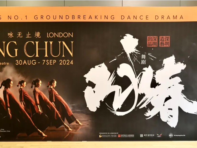 中国驻英大使郑泽光称赞《咏春》：彰显中国武学和文化艺术的创新发展 