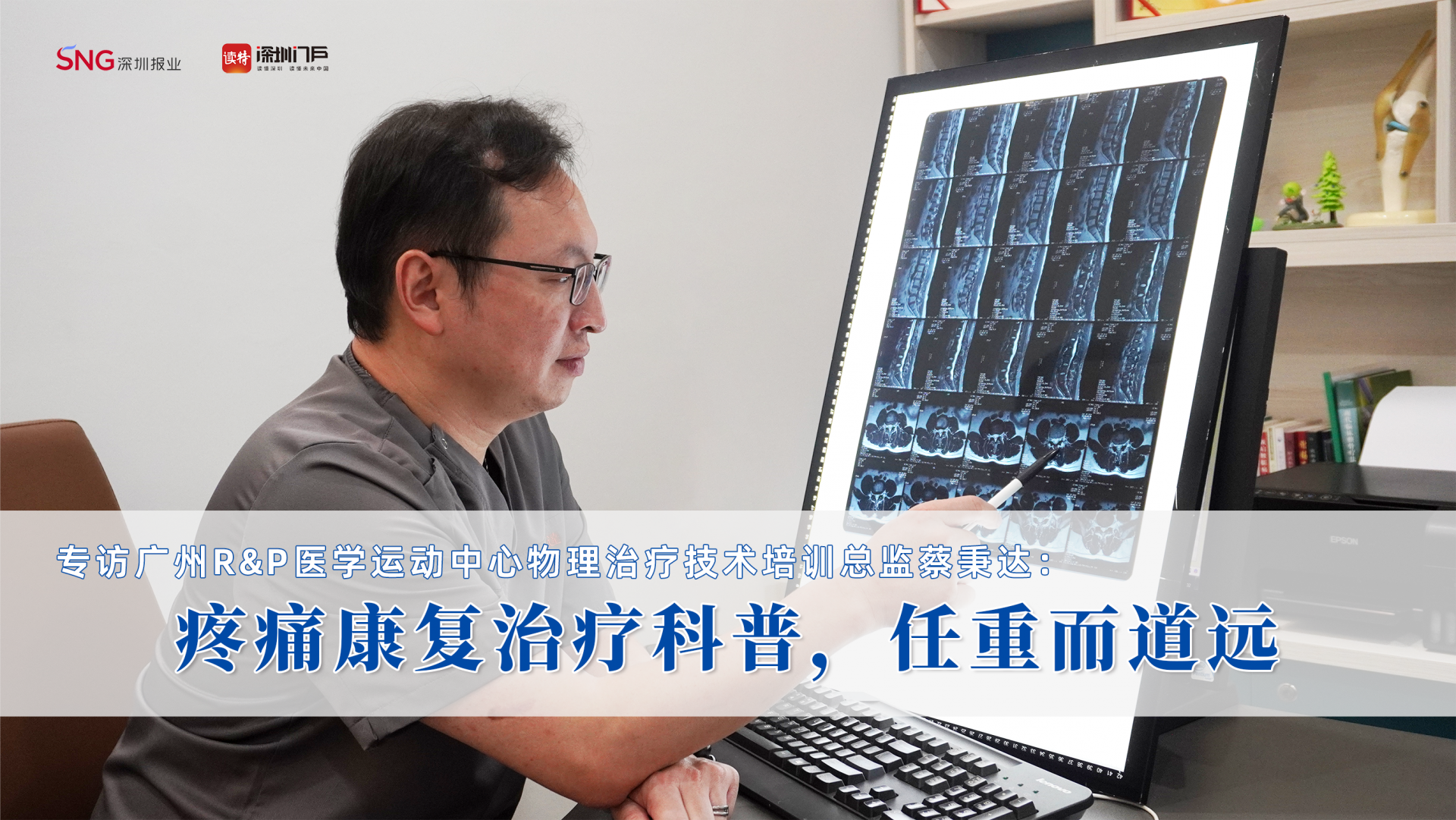 蔡秉达：疼痛康复治疗，科普任重而道远