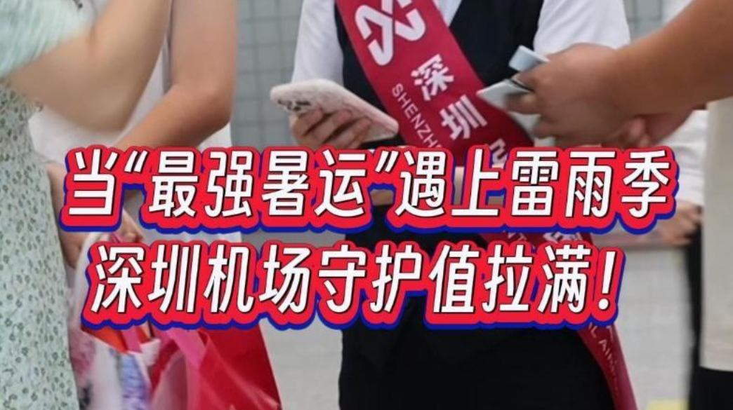 晶视频｜当“最强暑运”遇上雷雨季深圳机场守护值拉满！