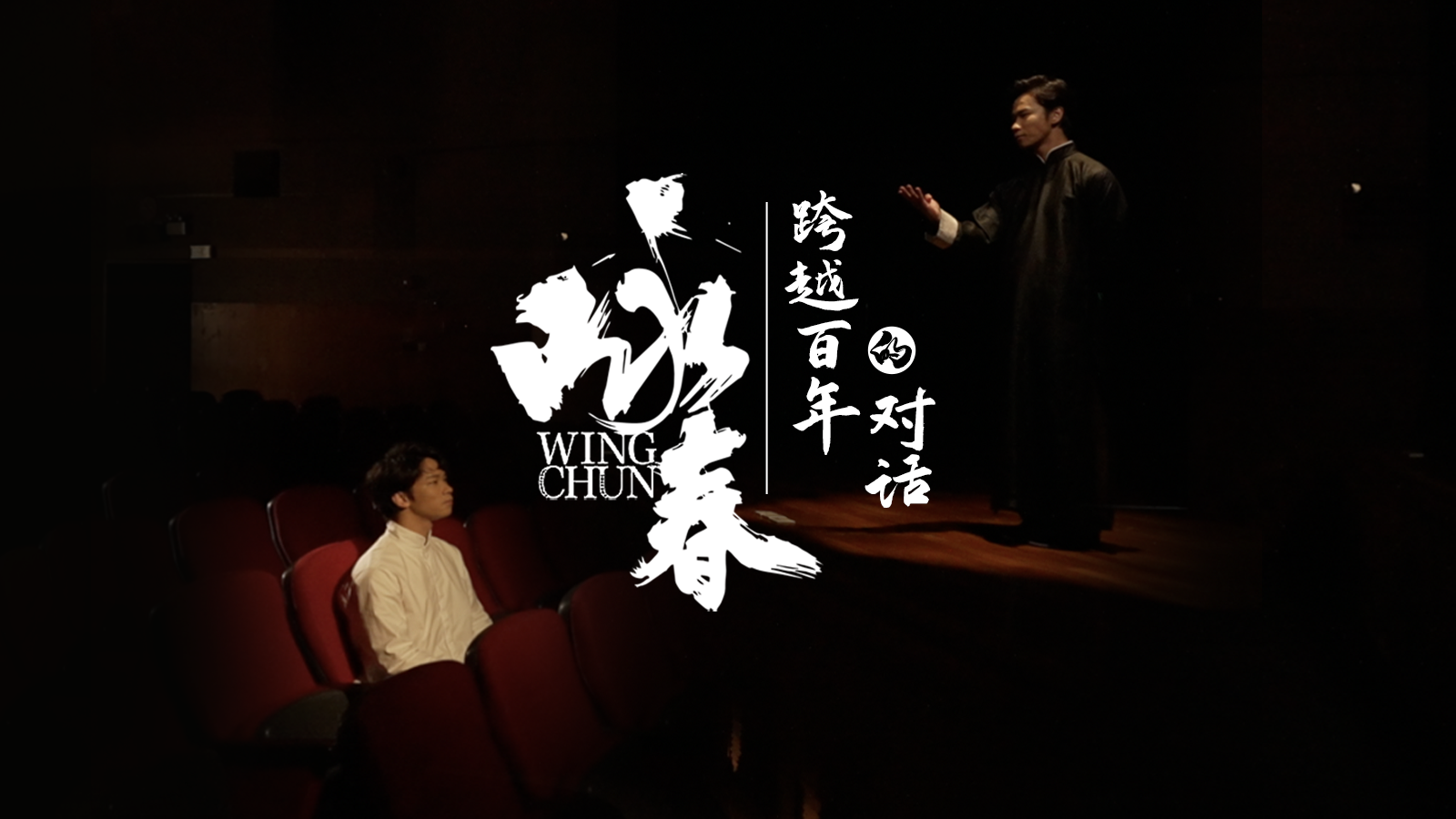 咏春：跨越百年的对话