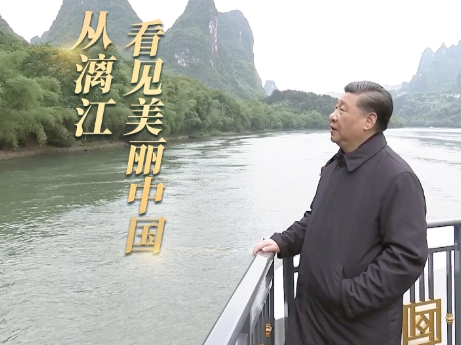 重磅微视频丨从漓江看见美丽中国