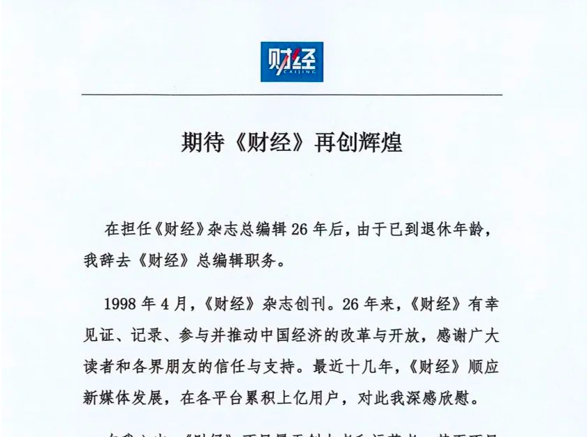 执掌《财经》26年后，王波明宣布辞去总编辑职务：已到退休年龄
