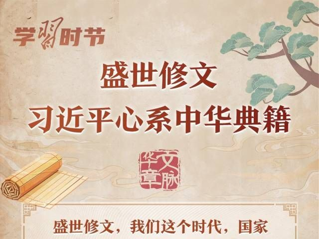 文脉华章｜盛世修文，习近平心系中华典籍