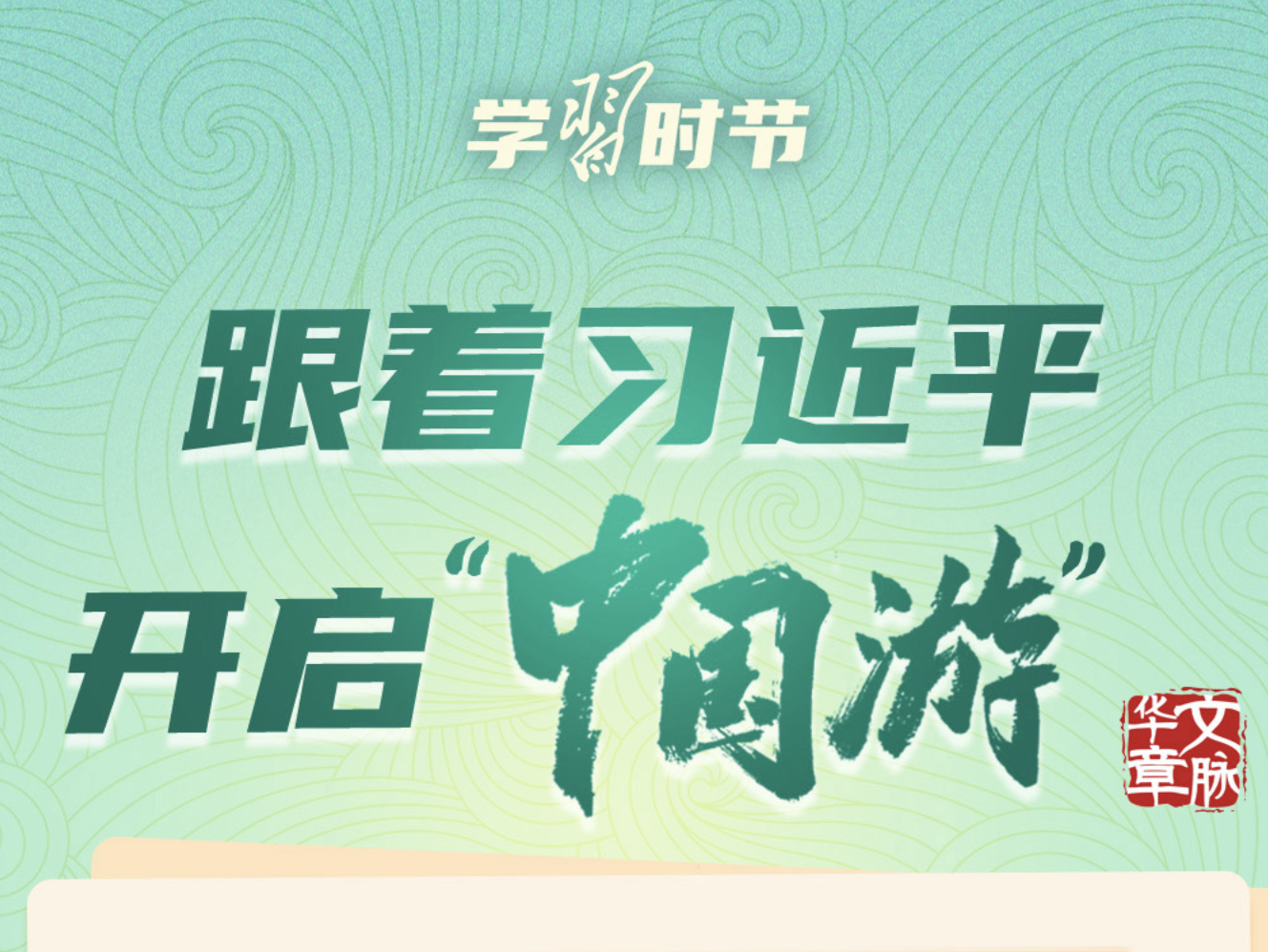 文脉华章｜跟着习近平开启“中国游”