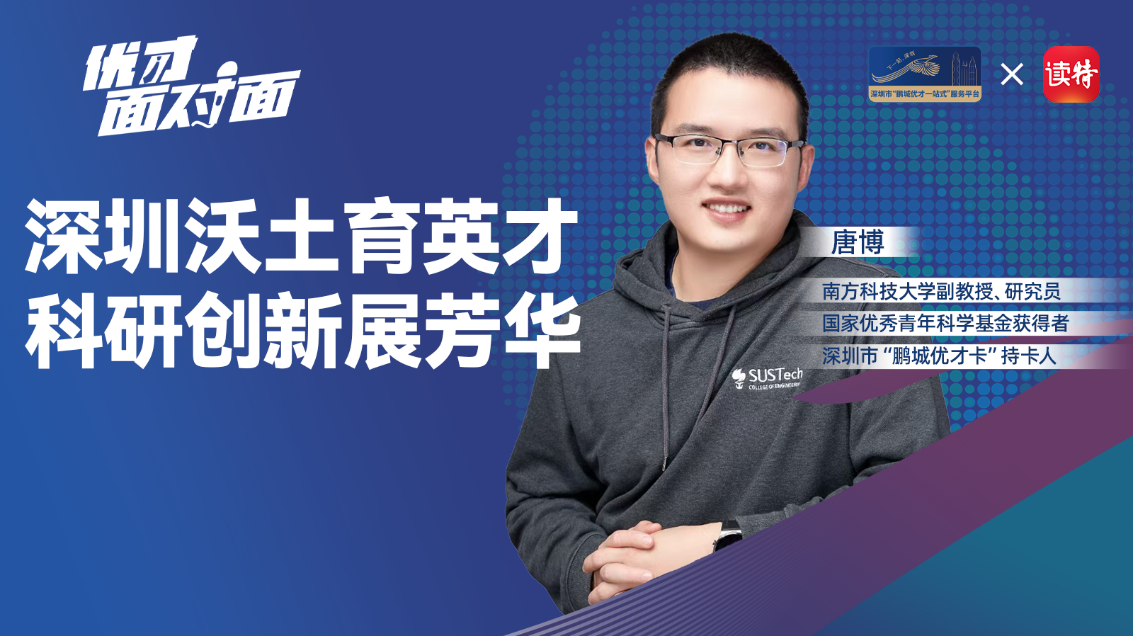 国家优青获得者唐博：深圳沃土育英才，科研创新展芳华