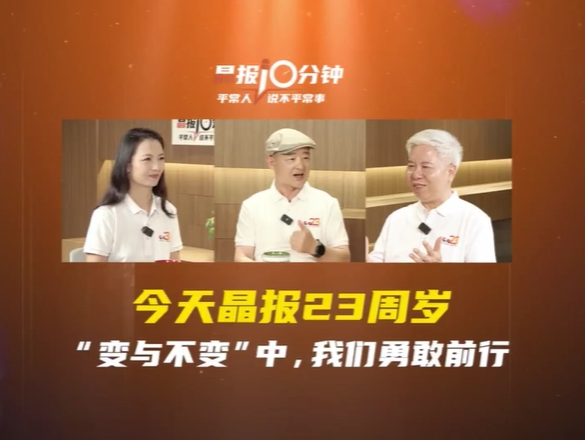 晶报10分钟｜今天晶报23周岁 “变与不变”中，我们勇敢前行