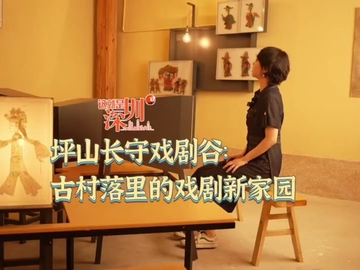 这就是深圳｜坪山长守戏剧谷：古村落里的戏剧新家园 