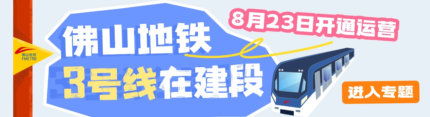 深读｜佛山地铁3号线带来一个怎样的城市遐想？