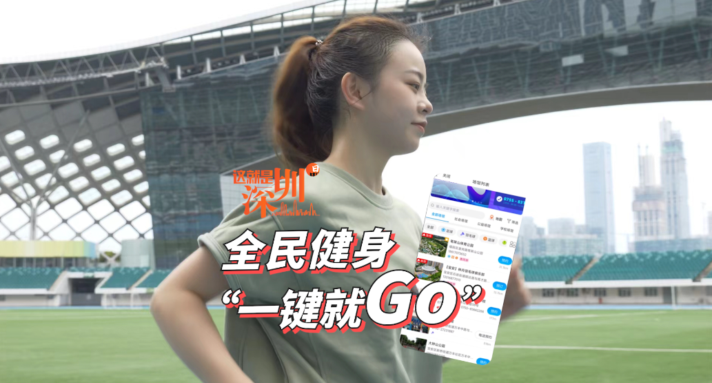 这就是深圳 | 全民健身 “一键就Go”