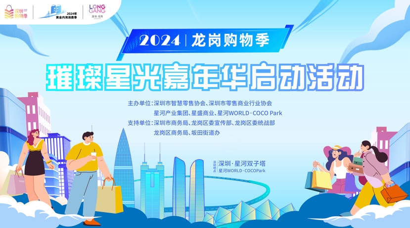 “潮趣龙岗，畅享嗨购”！2024龙岗购物季启幕
