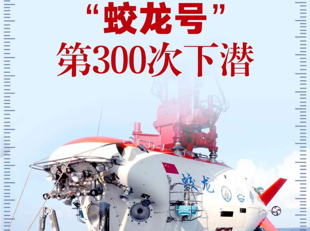 “蛟龙号”顺利完成300潜！