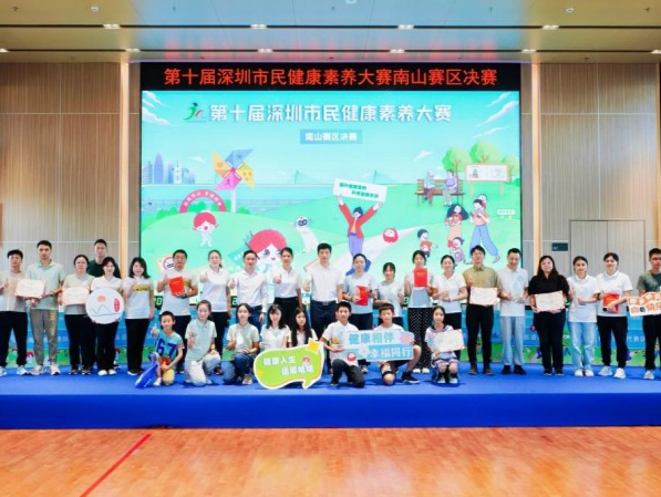 南山区第十届市民健康素养大赛落幕