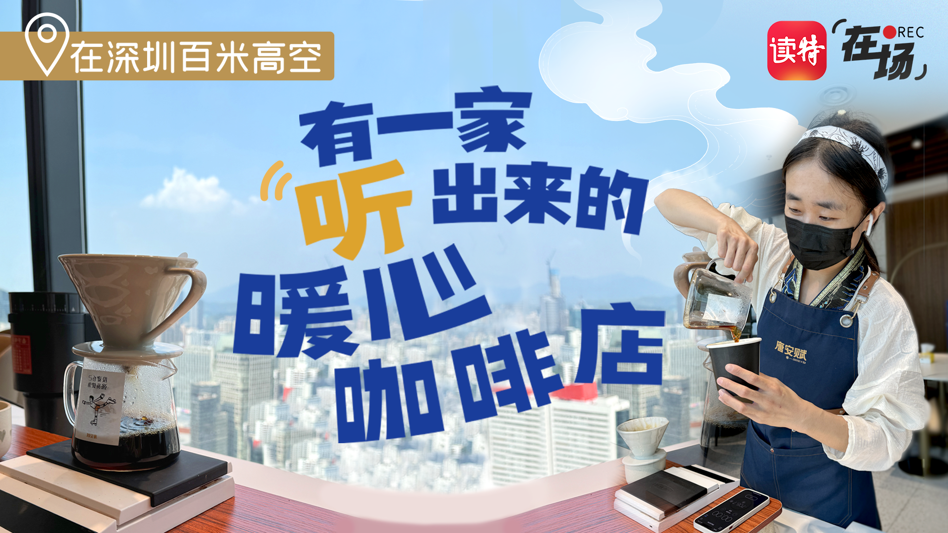 在深圳百米高空 有一家“听”出来的暖心咖啡店 | 在场 