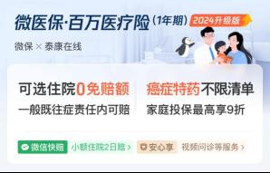 “保得好、赔得快、体验佳”，腾讯微保全面升级微医保·百万医疗险