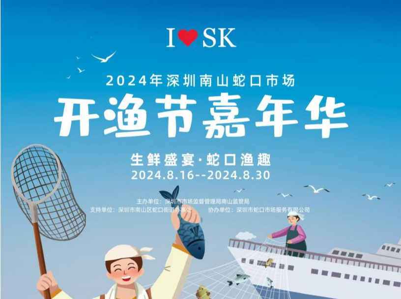 鲜味回归，蛇口市场开渔节嘉年华喊您来尝鲜