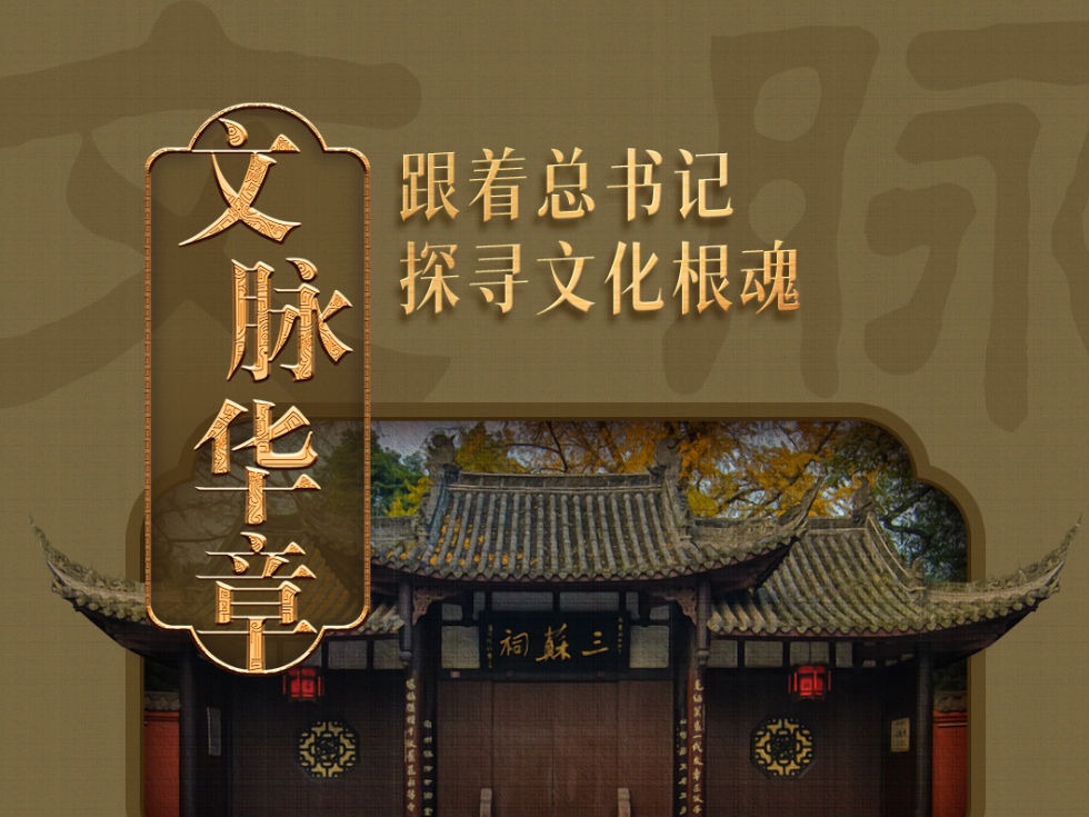 文脉华章｜古韵悠悠