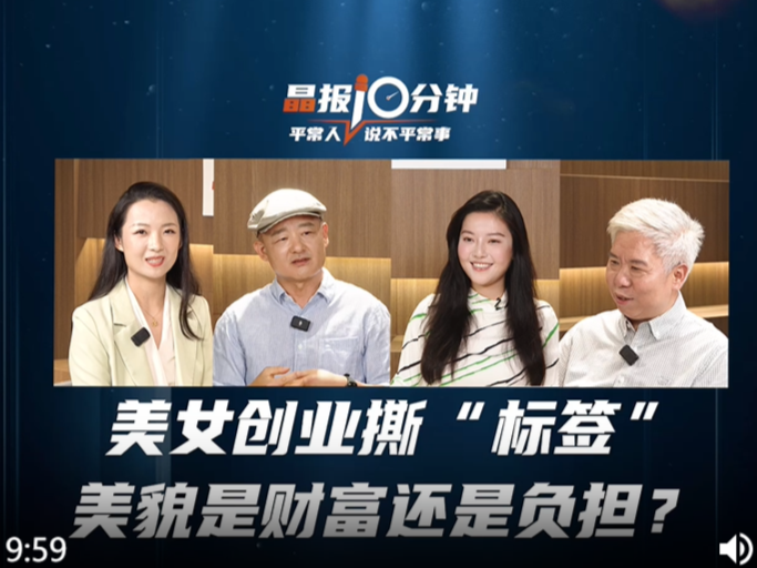 晶报10分钟｜美女创业撕“标签”美貌是财富还是负担？