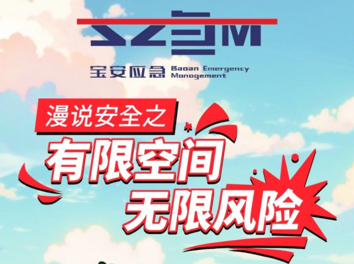 晶长图｜漫说安全之——有限空间 无限风险