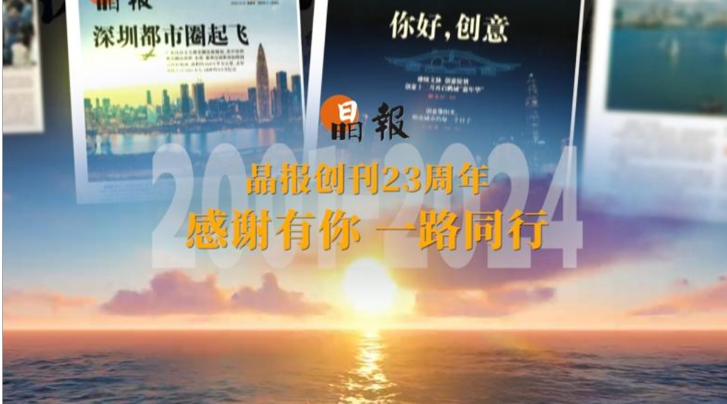 晶报创刊23周年丨感谢有你，一路同行！