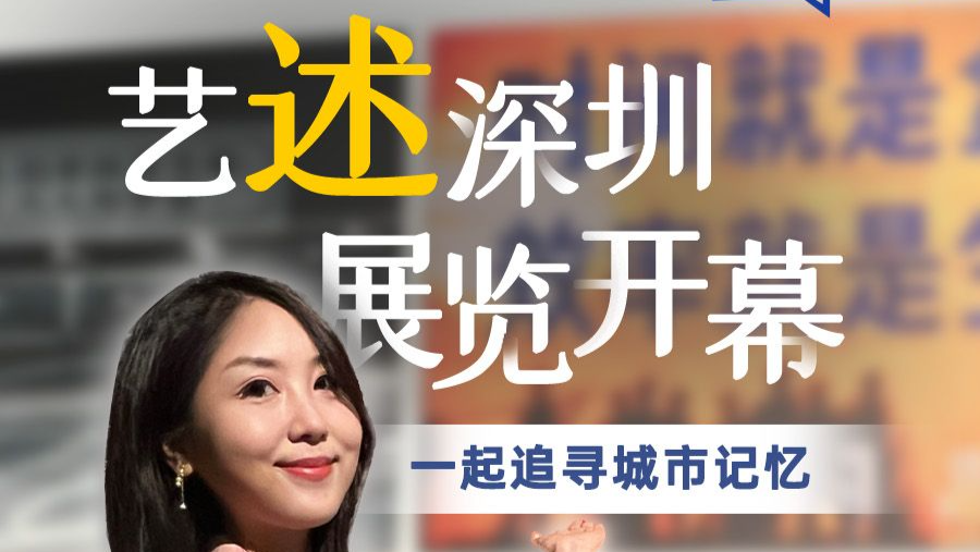 《艺述深圳》展览开幕啦！一起追寻城市记忆｜展开说说